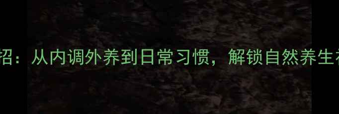 图片 眼袋消散有妙招：从内调外养到日常习惯，解锁自然养生祛眼袋全攻略2