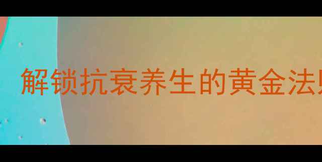 眼部啫喱科学使用指南解锁抗衰养生的黄金法则附详细步骤功效