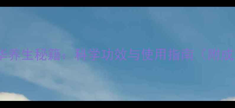 图片 眼部精华养生秘籍：科学功效与使用指南（附成分表）2