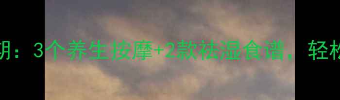 图片 睡前瘦腿黄金期：3个养生按摩+2款祛湿食谱，轻松告别粗壮小腿