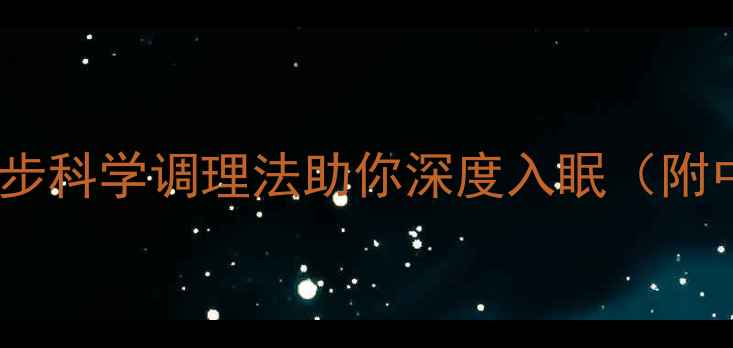 图片 睡眠浅易醒？三步科学调理法助你深度入眠（附中医养生指南）1