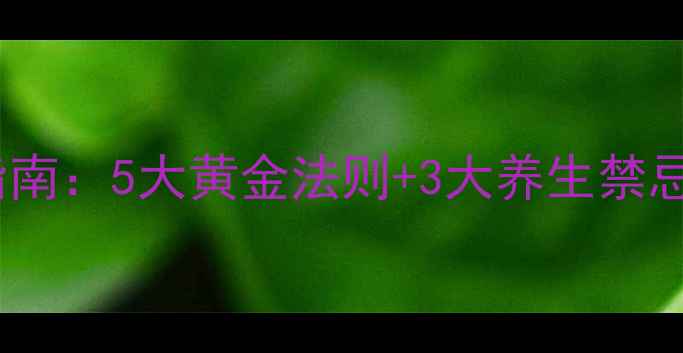 图片 睡眠片科学服用指南：5大黄金法则+3大养生禁忌，助你深度安眠1