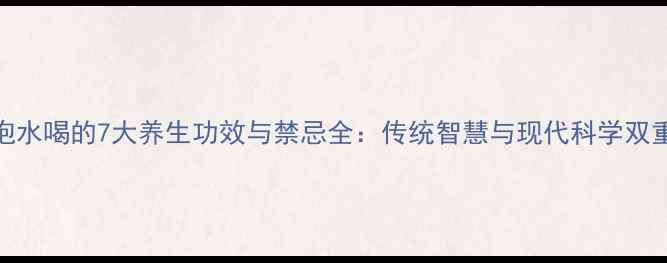 睡莲泡水喝的7大养生功效与禁忌全传统智慧与现代科学双重验证