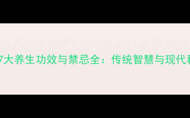 图片 睡莲泡水喝的7大养生功效与禁忌全：传统智慧与现代科学双重验证2