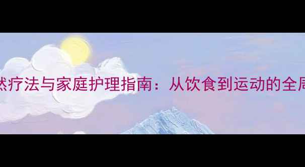 图片 睾丸炎症自然疗法与家庭护理指南：从饮食到运动的全周期养生方案