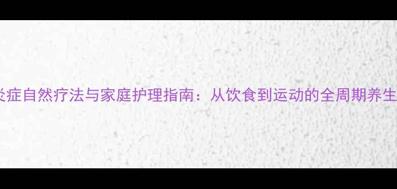 睾丸炎症自然疗法与家庭护理指南从饮食到运动的全周期养生方案