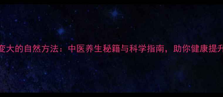 瞳孔变大的自然方法中医养生秘籍与科学指南助你健康提升视觉