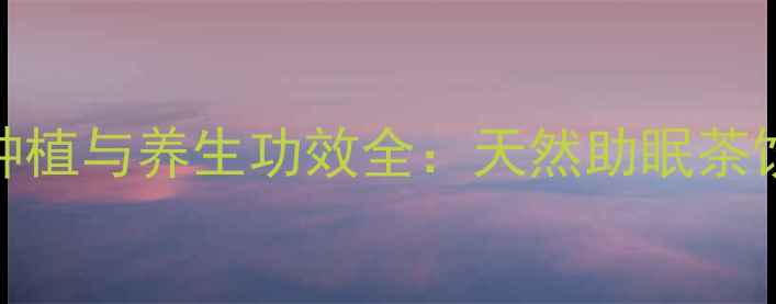 图片 矢车菊种子家庭种植与养生功效全：天然助眠茶饮及情绪调节指南