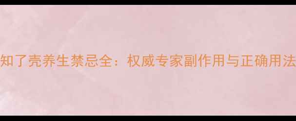 图片 知了壳养生禁忌全：权威专家副作用与正确用法