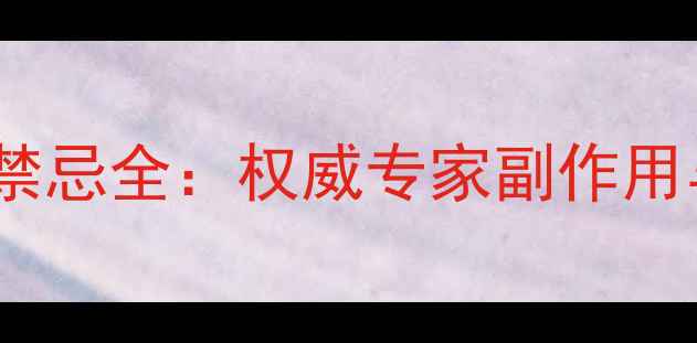 知了壳养生禁忌全权威专家副作用与正确用法