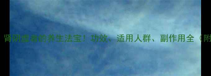 图片 知柏六味地黄丸：肾阴虚者的养生法宝！功效、适用人群、副作用全（附正确服用指南）1