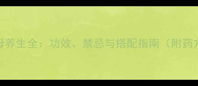 知母养生全功效禁忌与搭配指南附药方