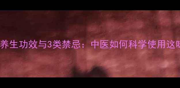 知母的9大养生功效与3类禁忌中医如何科学使用这味滋阴圣品