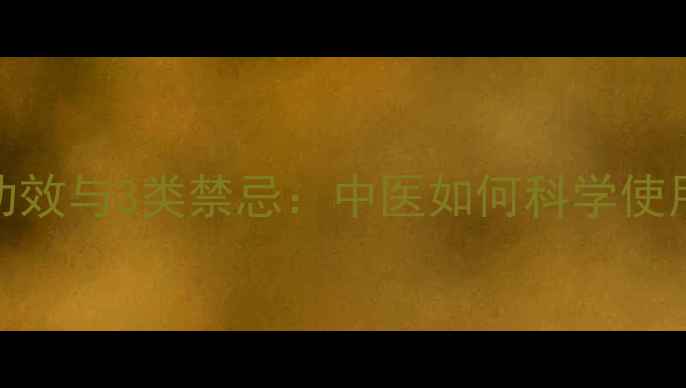 图片 知母的9大养生功效与3类禁忌：中医如何科学使用这味滋阴圣品1