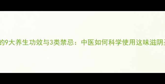 图片 知母的9大养生功效与3类禁忌：中医如何科学使用这味滋阴圣品2