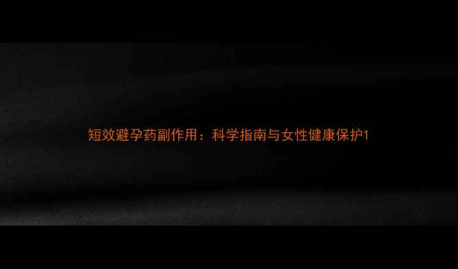 短效避孕药副作用科学指南与女性健康保护