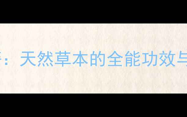 石上莲养生秘籍天然草本的全能功效与科学应用指南