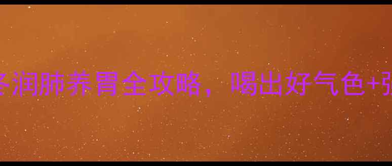 图片 石斛灵芝煲汤｜秋冬润肺养胃全攻略，喝出好气色+强免疫的黄金搭配！