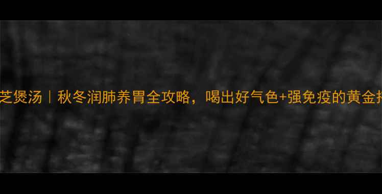 图片 石斛灵芝煲汤｜秋冬润肺养胃全攻略，喝出好气色+强免疫的黄金搭配！1