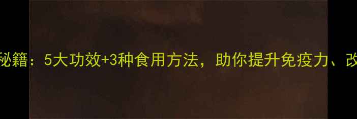 图片 石斛花养生秘籍：5大功效+3种食用方法，助你提升免疫力、改善皮肤状态