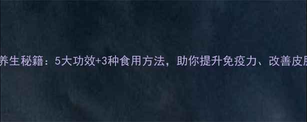 石斛花养生秘籍5大功效3种食用方法助你提升免疫力改善皮肤状态