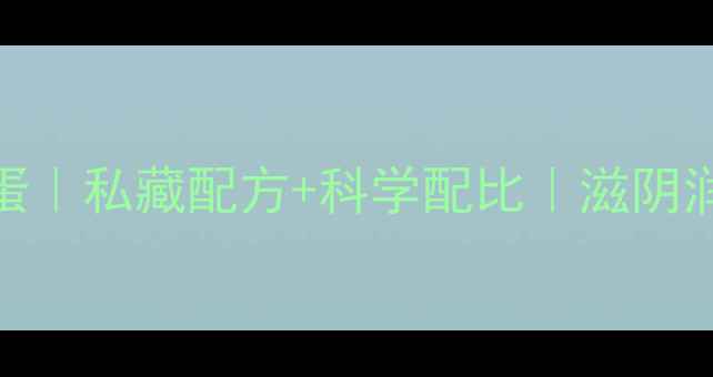 石斛虫草养生蛋私藏配方科学配比滋阴润肺效果翻倍