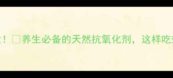石榴功效大养生必备的天然抗氧化剂这样吃效果翻倍