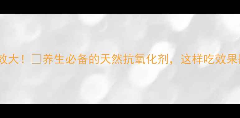 图片 石榴功效大！🔥养生必备的天然抗氧化剂，这样吃效果翻倍！1