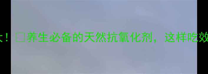 图片 石榴功效大！🔥养生必备的天然抗氧化剂，这样吃效果翻倍！2