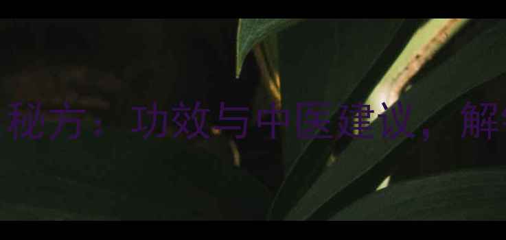 图片 石榴心煮水养生秘方：功效与中医建议，解锁天然健康密码