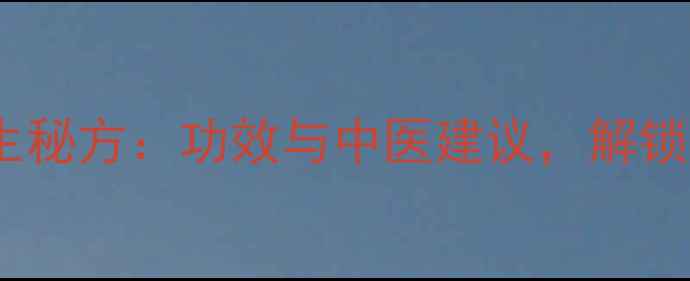 图片 石榴心煮水养生秘方：功效与中医建议，解锁天然健康密码1