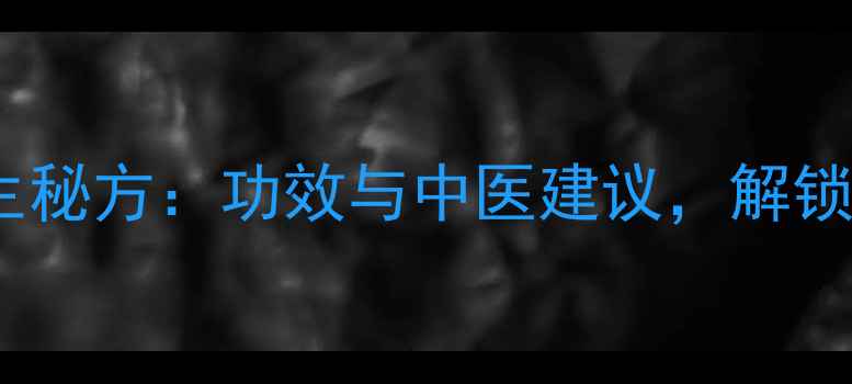 石榴心煮水养生秘方功效与中医建议解锁天然健康密码