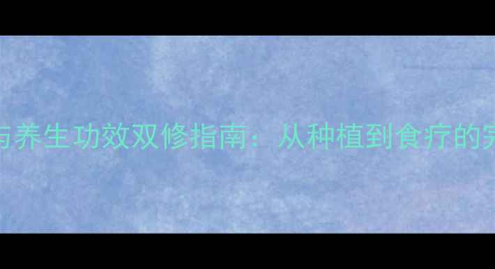 石榴树种植与养生功效双修指南从种植到食疗的完整养生体系