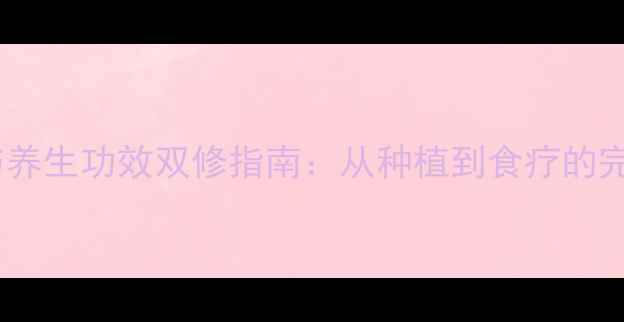 图片 石榴树种植与养生功效双修指南：从种植到食疗的完整养生体系2