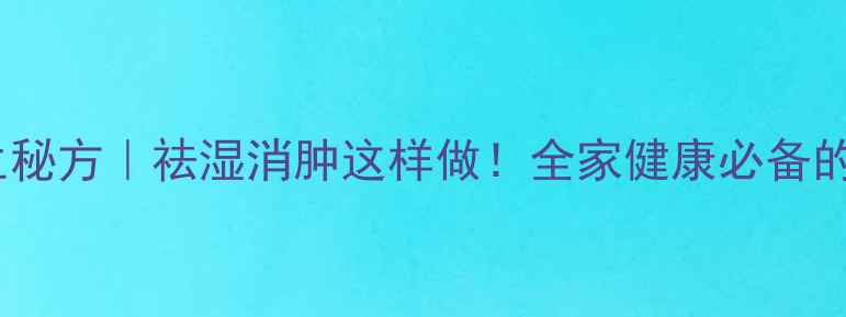 石榴皮煮水养生秘方祛湿消肿这样做全家健康必备的家庭食疗指南