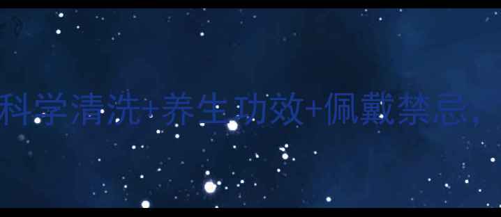 图片 石榴石保养全攻略：科学清洗+养生功效+佩戴禁忌，助你焕发健康光彩！