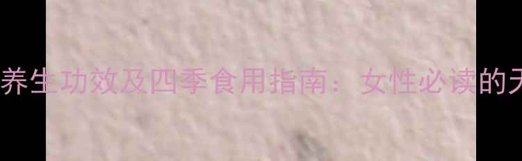 图片 石榴露的十大养生功效及四季食用指南：女性必读的天然美容饮品1