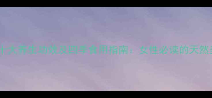 图片 石榴露的十大养生功效及四季食用指南：女性必读的天然美容饮品2