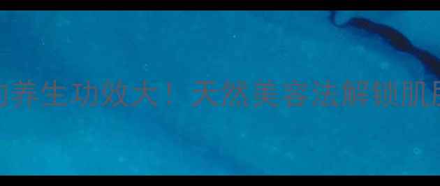 石榴面膜的养生功效大天然美容法解锁肌肤年轻密码
