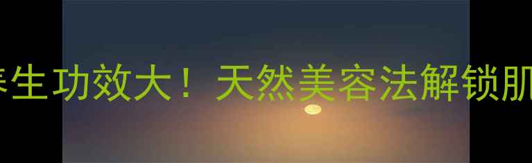 图片 石榴面膜的养生功效大！天然美容法解锁肌肤年轻密码1