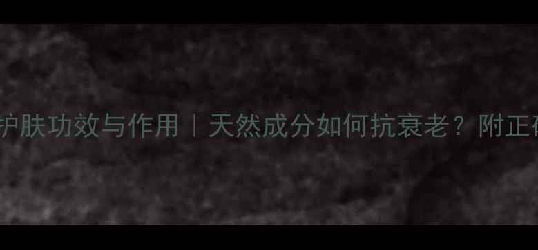 图片 石榴面膜的护肤功效与作用｜天然成分如何抗衰老？附正确使用指南1