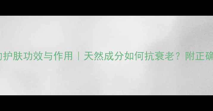 石榴面膜的护肤功效与作用天然成分如何抗衰老附正确使用指南