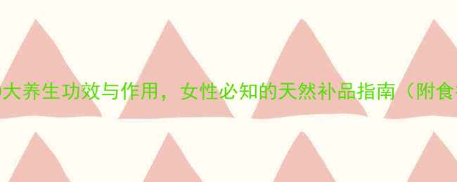 石耳的10大养生功效与作用女性必知的天然补品指南附食疗配方