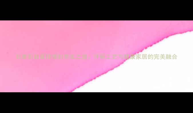 图片 石英石台面拼接的养生之道：环保工艺与健康家居的完美融合