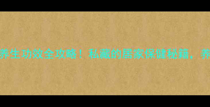 图片 石菖蒲盆景种植+养生功效全攻略！私藏的居家保健秘籍，养一盆胜喝十杯茶1