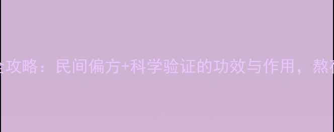 石蝉草养生全攻略民间偏方科学验证的功效与作用熬夜党必收藏