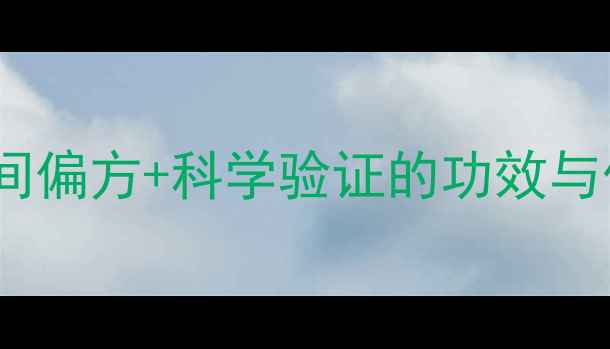 图片 石蝉草养生全攻略：民间偏方+科学验证的功效与作用，熬夜党必收藏！2