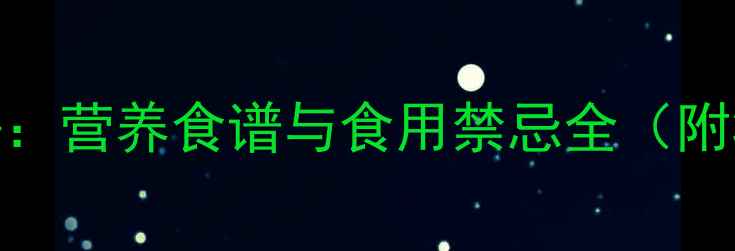 石豆兰养生秘籍营养食谱与食用禁忌全附3种经典做法