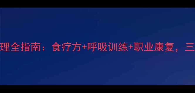 图片 矽肺病中医调理全指南：食疗方+呼吸训练+职业康复，三步改善肺功能