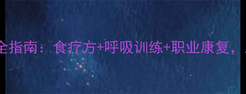图片 矽肺病中医调理全指南：食疗方+呼吸训练+职业康复，三步改善肺功能2